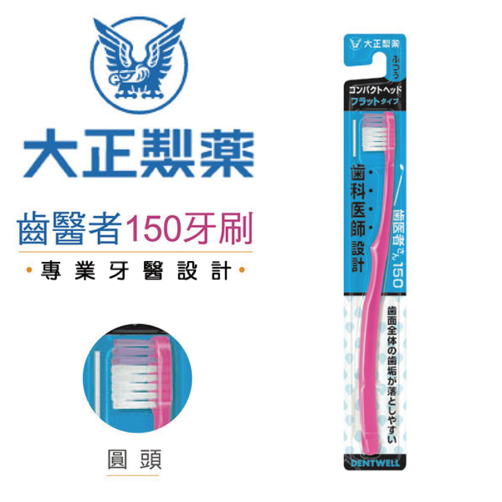 【大正製藥】齒醫者150-圓頭牙刷 12入顏色隨機