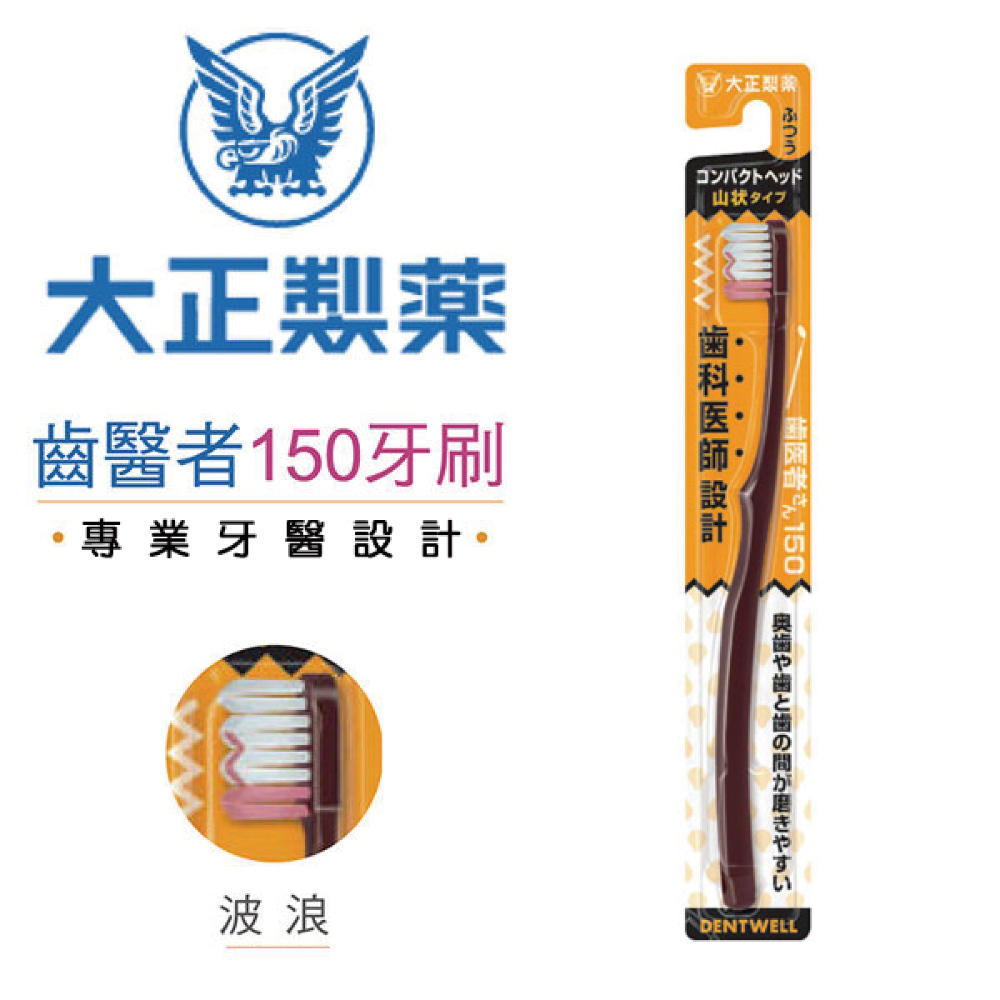 【大正製藥】齒醫者150牙刷（圓頭6支+波浪6支）12入顏色隨機