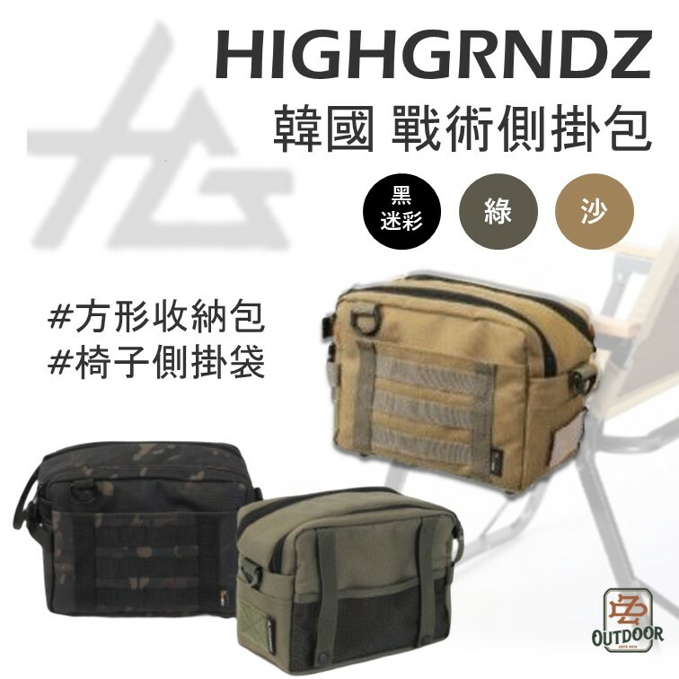 韓國 Highgrndz 戰術方包 椅掛包 側掛包 側掛袋 桌邊包 收納袋 多功能 防水 沙色 軍綠 黑色 露營