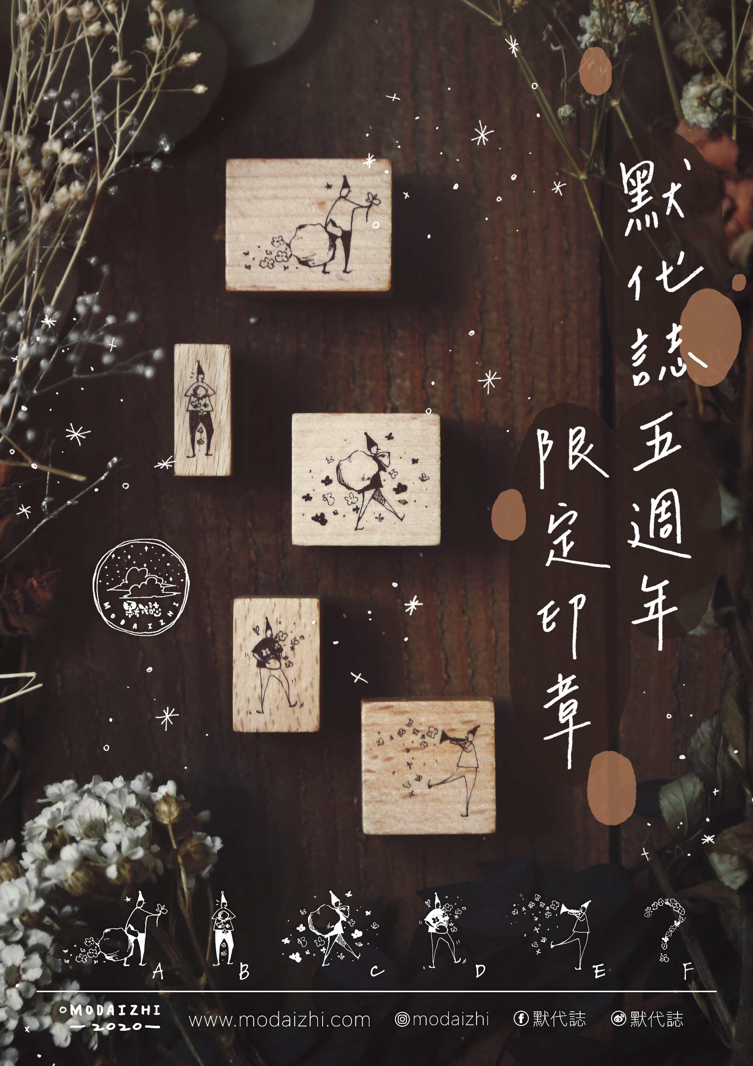 默代誌 5週年紀念印章