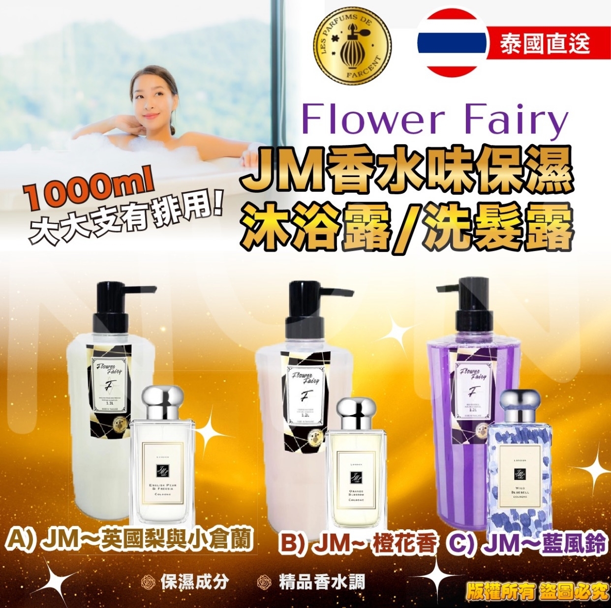 泰國Flower Fairy JM香水味保濕沐浴露洗髮露系列1000ml