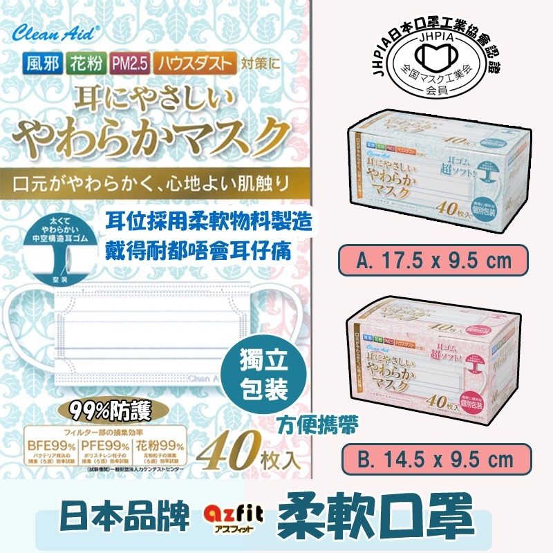 日本品牌Azfit柔軟口罩