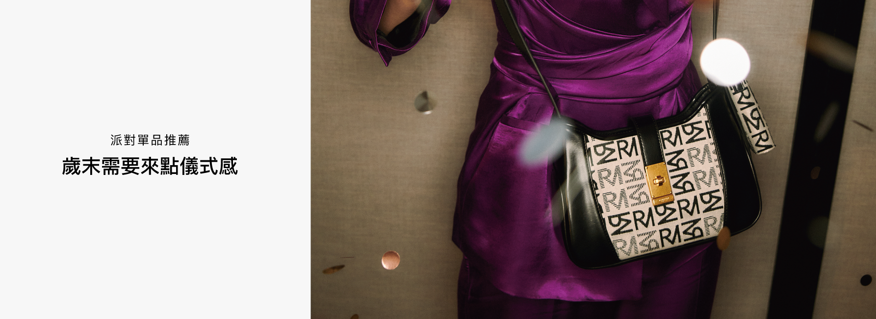 歲末需要來點儀式感，派對單品推薦！