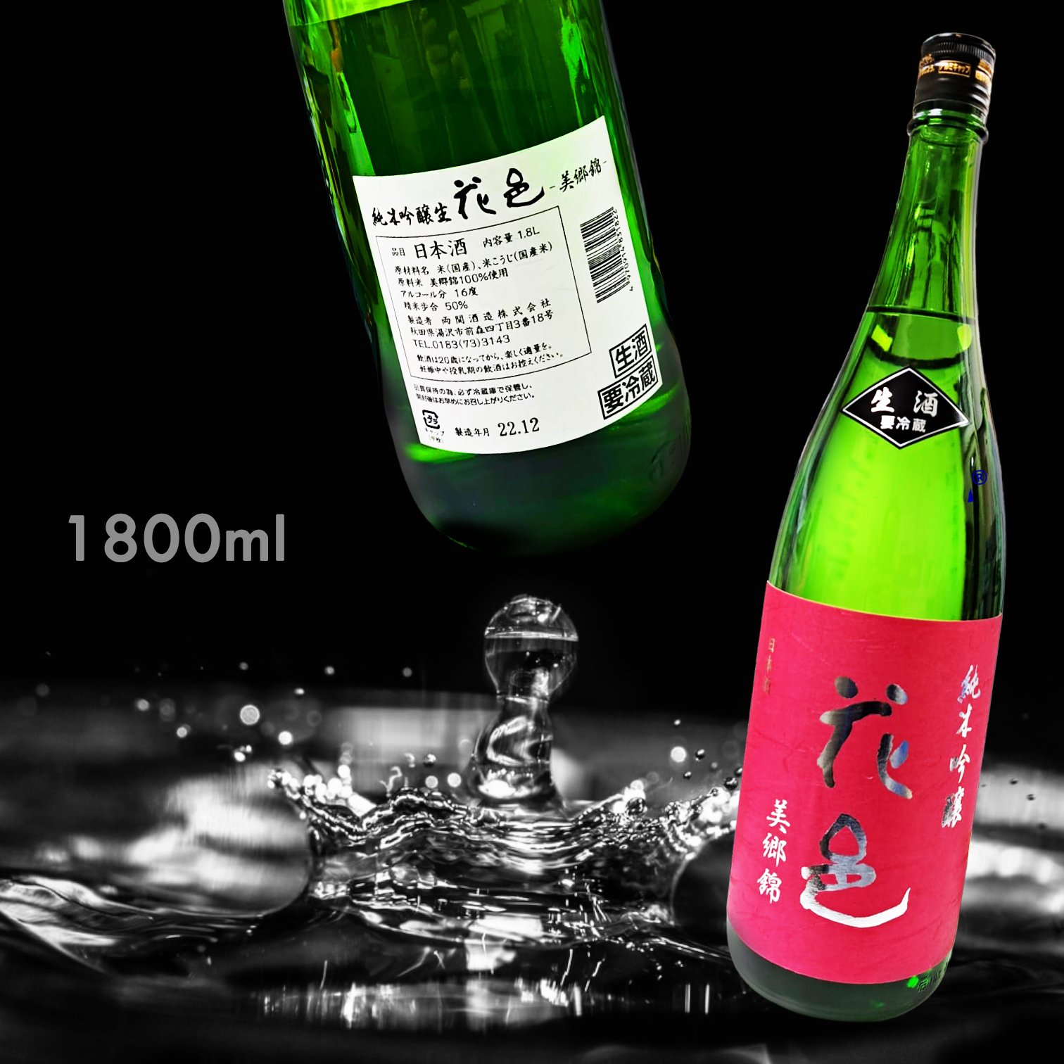 花邑 美郷錦 純米吟釀 生 (1.8L)