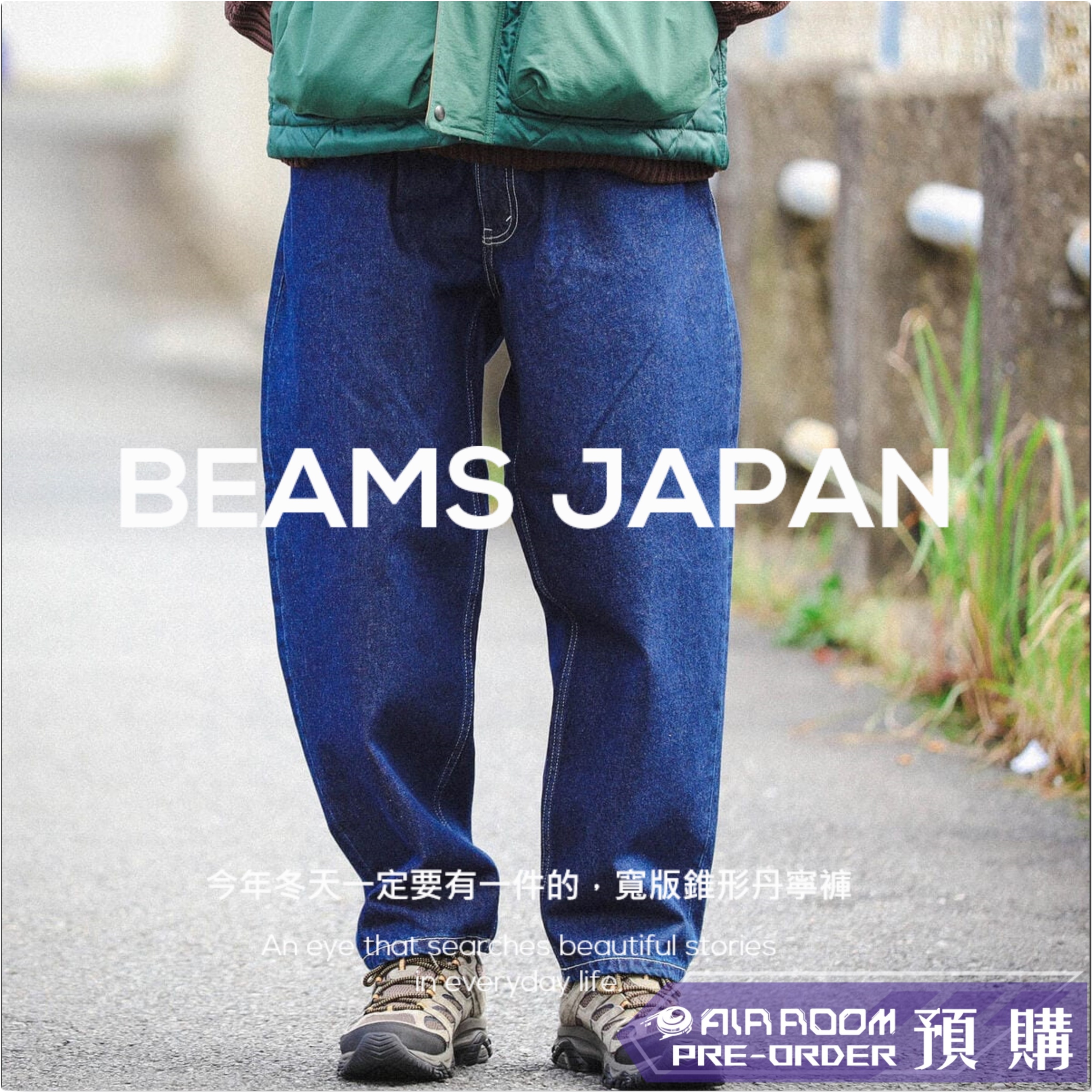 2025AW BEAMS PANTS 余文樂 上寬下窄 寬版 錐形 牛仔褲 丹寧 長褲 原色 水洗 現貨