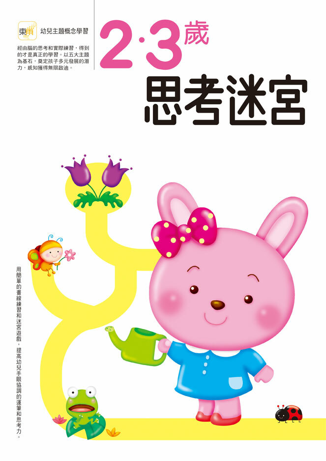 2-3歲 思考迷宮
