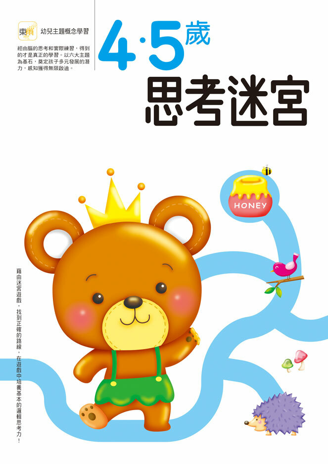 4-5歲 思考迷宮