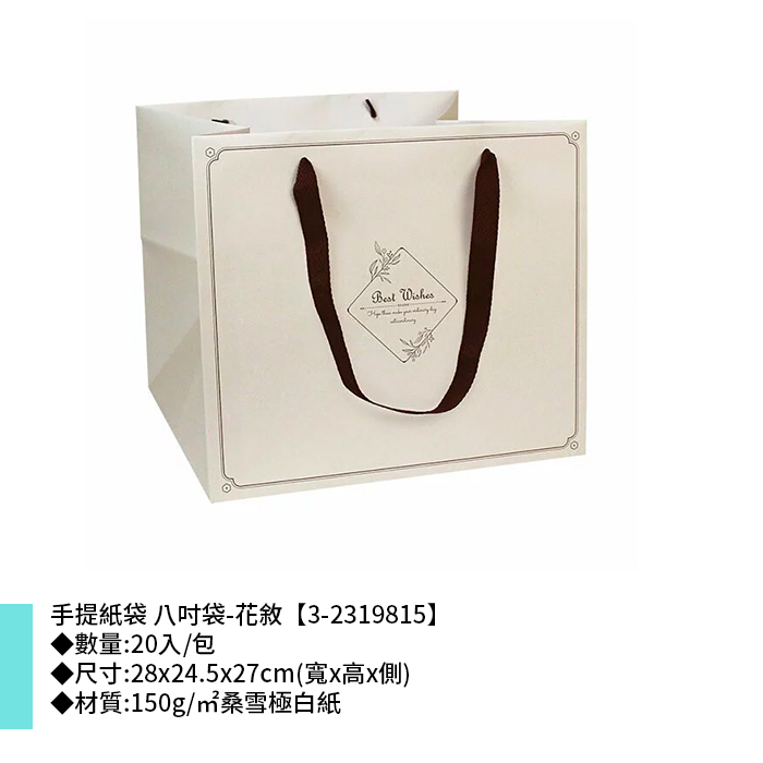 手提紙袋 八吋 花敘 20入/包 28x24.5x27cm【3-2319815】