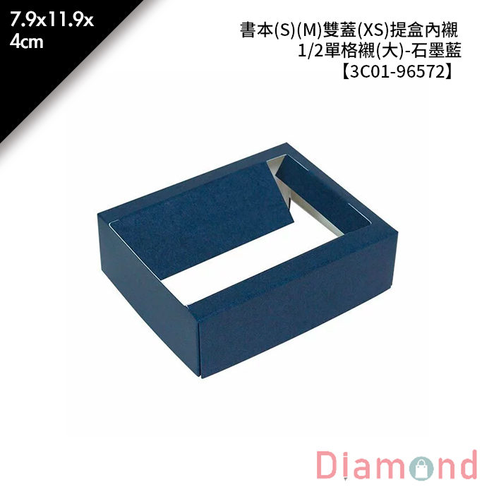 書本(S)(M)雙蓋(XS)提盒內襯 1/2單格襯(大)-石墨藍 10入/包 7.9*11.9*4cm【3C01-96572】