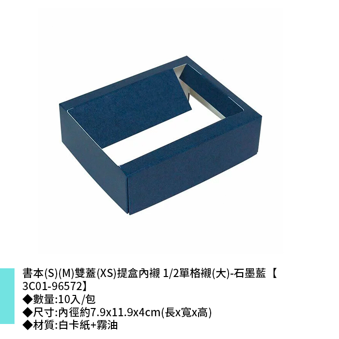 書本(S)(M)雙蓋(XS)提盒內襯 1/2單格襯(大)-石墨藍 10入/包 7.9*11.9*4cm【3C01-96572】