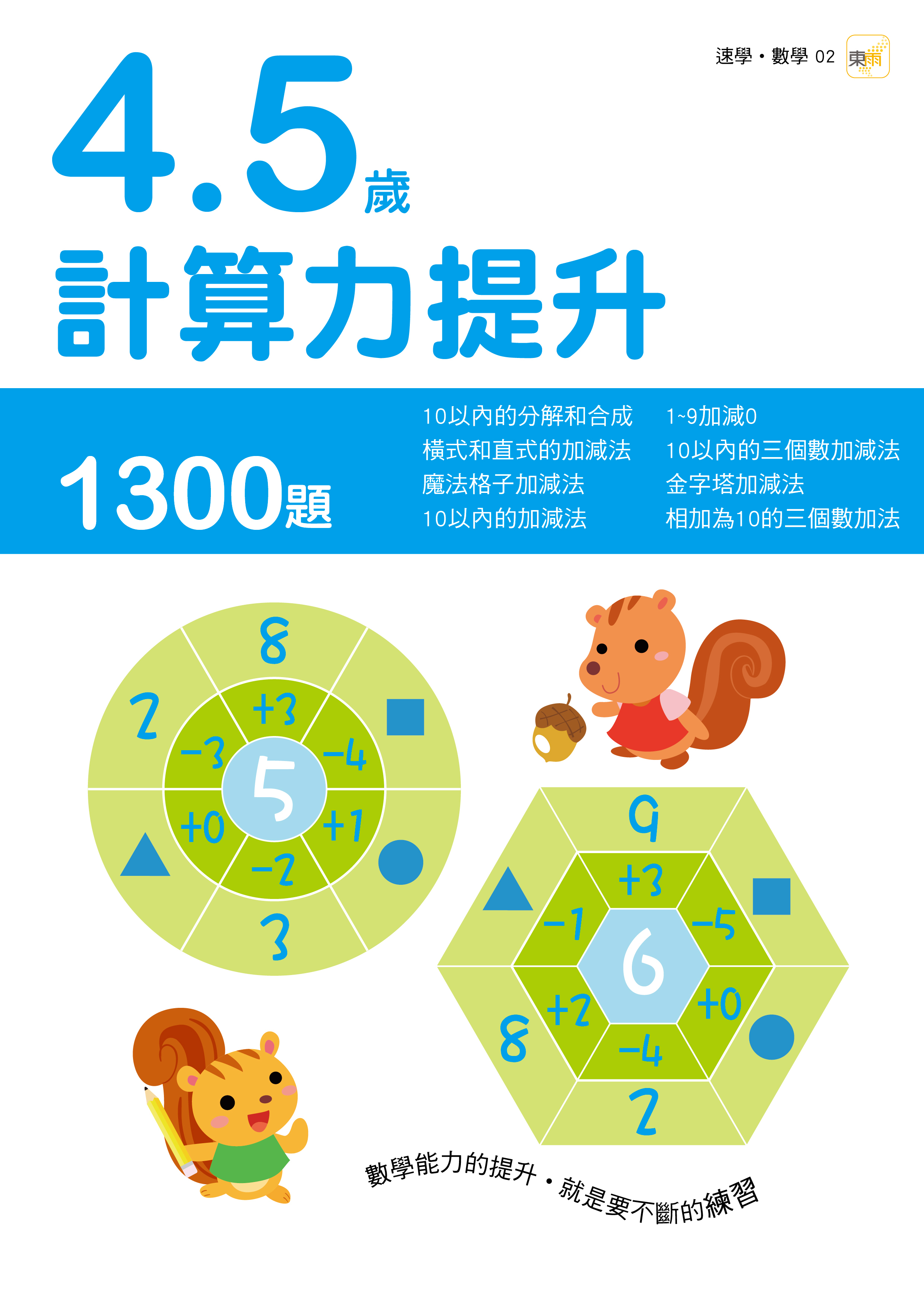 4-5歲計算力提升