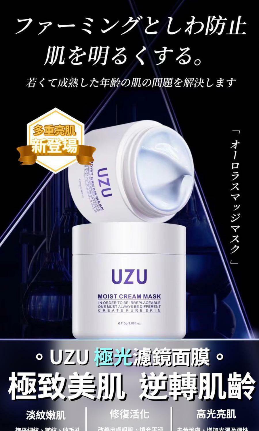 升級版UZU極光濾鏡面膜 110g(7-15日寄出）