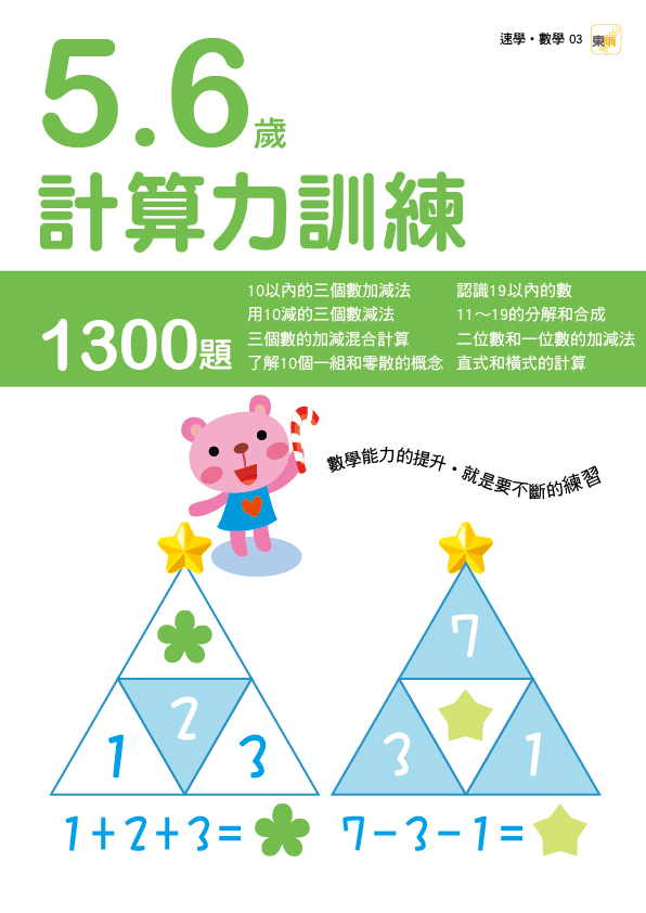 5-6歲計算力訓練