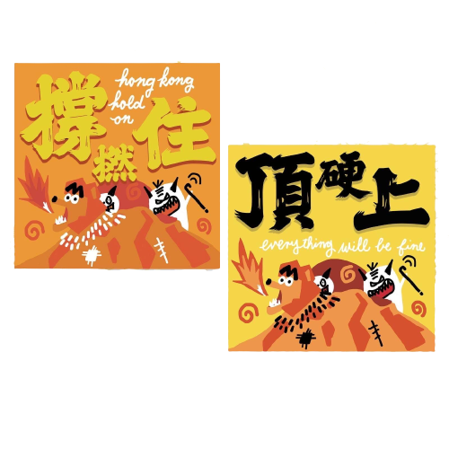 小日子 HOMEKONG SERIES 打不死利是封 | 兩款可選 撐撚住 / 頂硬上 | 一包20個 | 香港語錄 香港原創