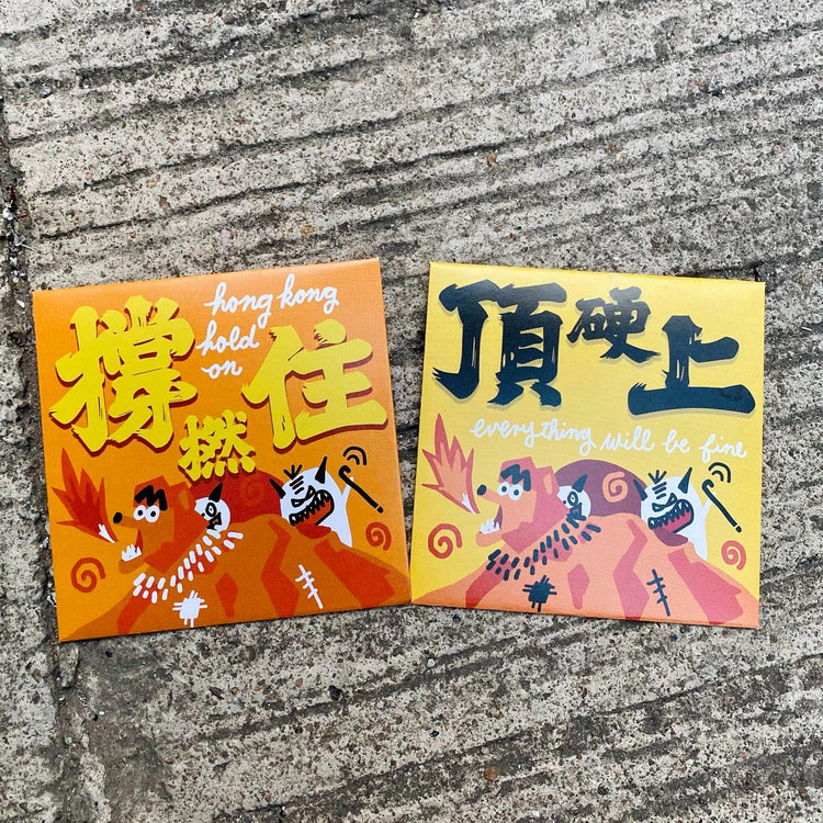 小日子 HOMEKONG SERIES 打不死利是封 | 兩款可選 撐撚住 / 頂硬上 | 一包20個 | 香港語錄 香港原創