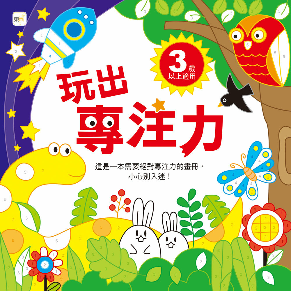 玩出專注力 3+