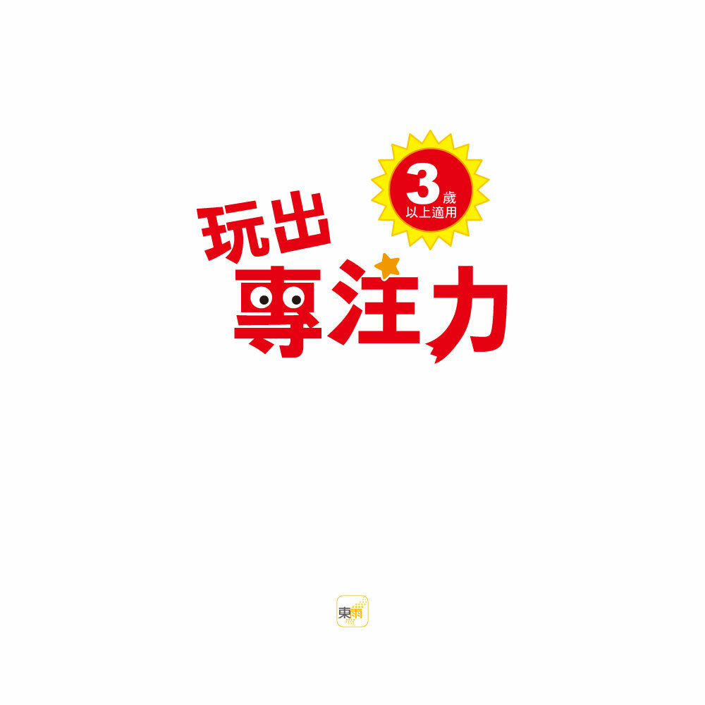 玩出專注力 3+