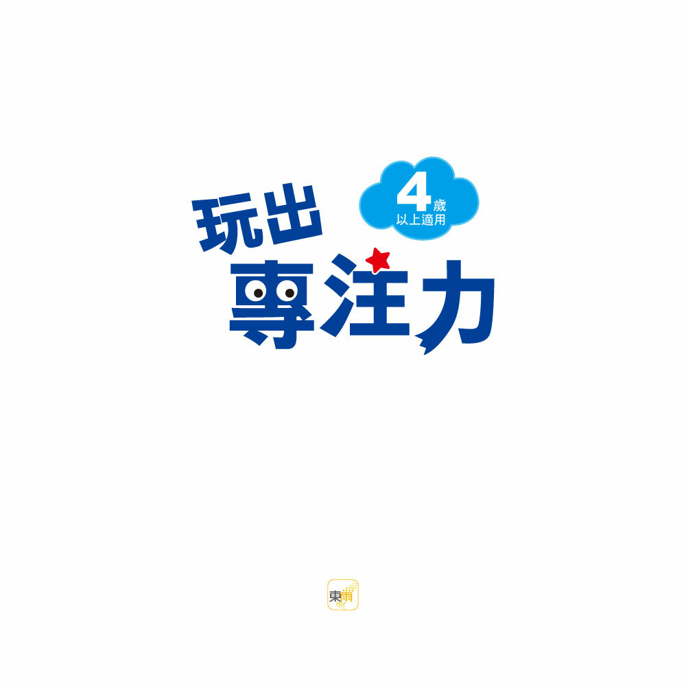 玩出專注力 4+