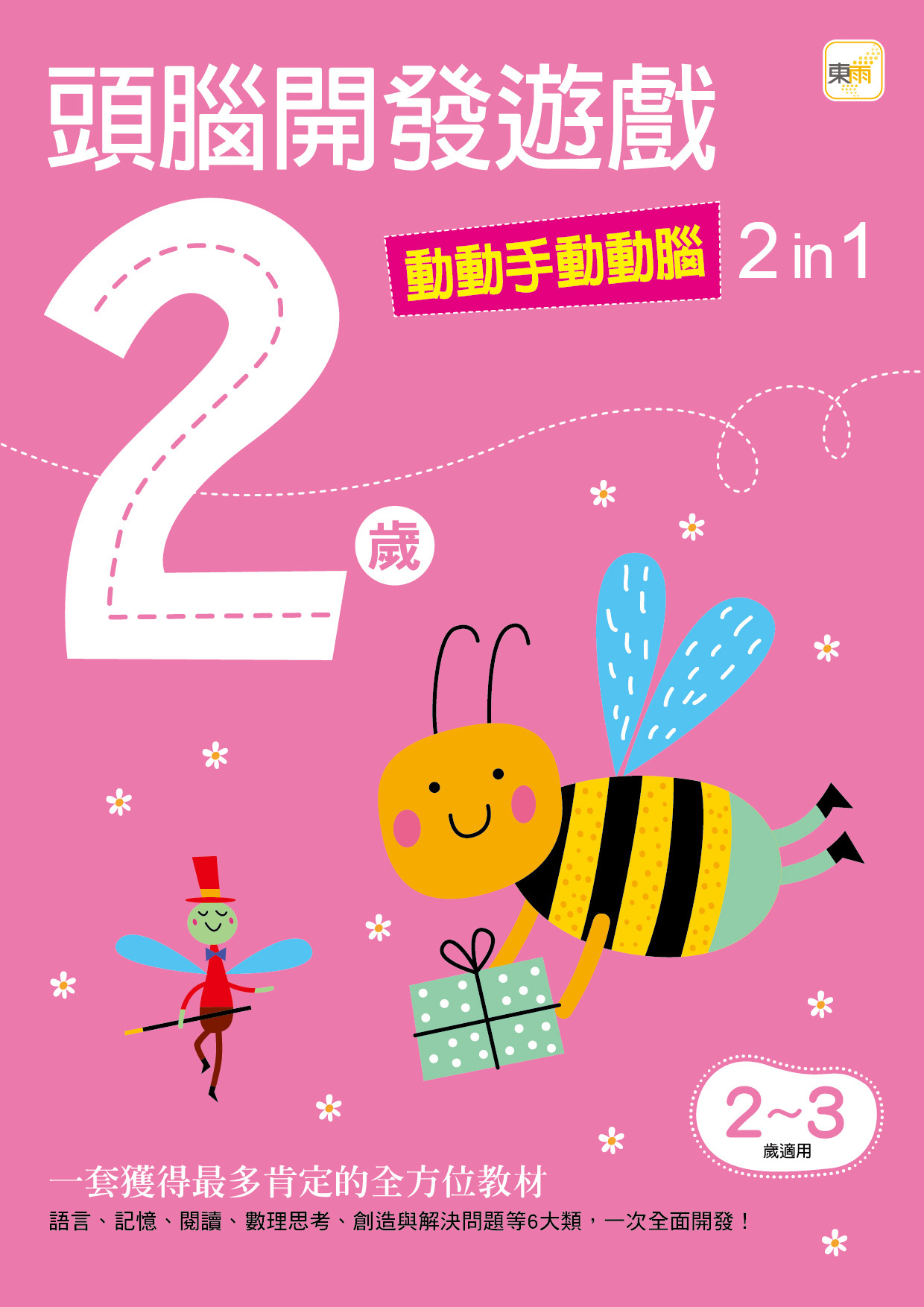 2歲頭腦開發遊戲-動動手動動腦2in1