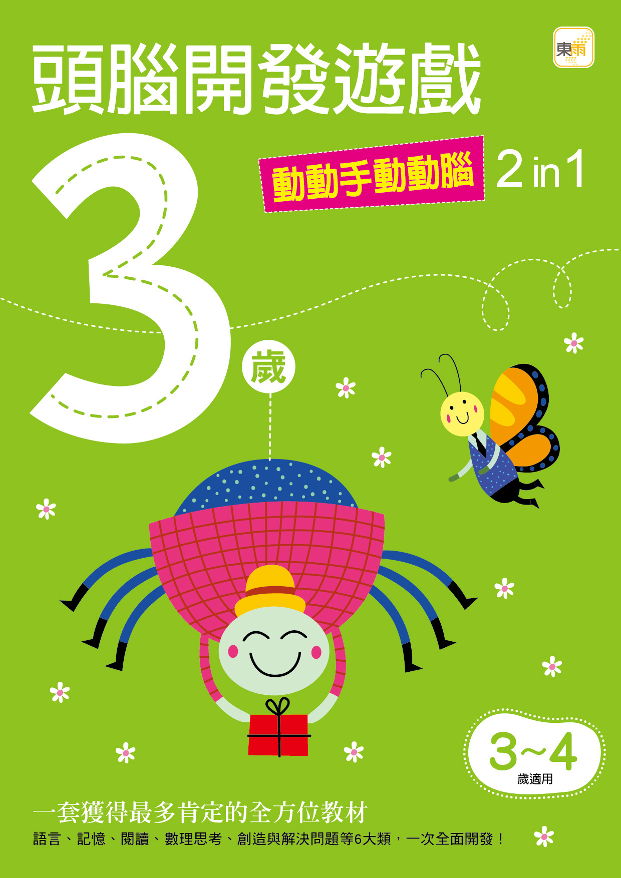 3歲頭腦開發遊戲-動動手動動腦2in1