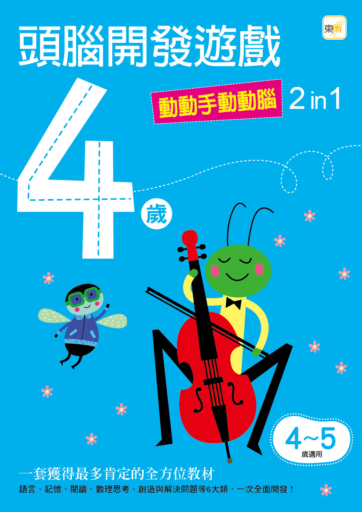 4歲頭腦開發遊戲-動動手動動腦2in1