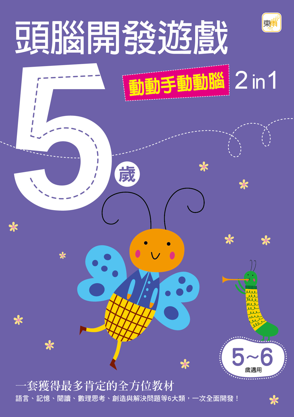 5歲頭腦開發遊戲-動動手動動腦2in1