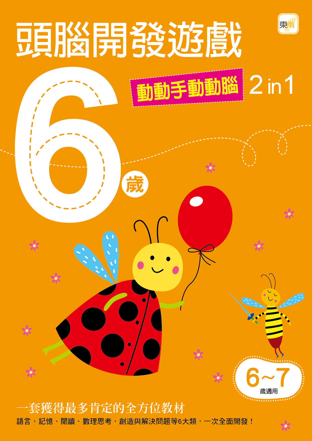6歲頭腦開發遊戲-動動手動動腦2in1