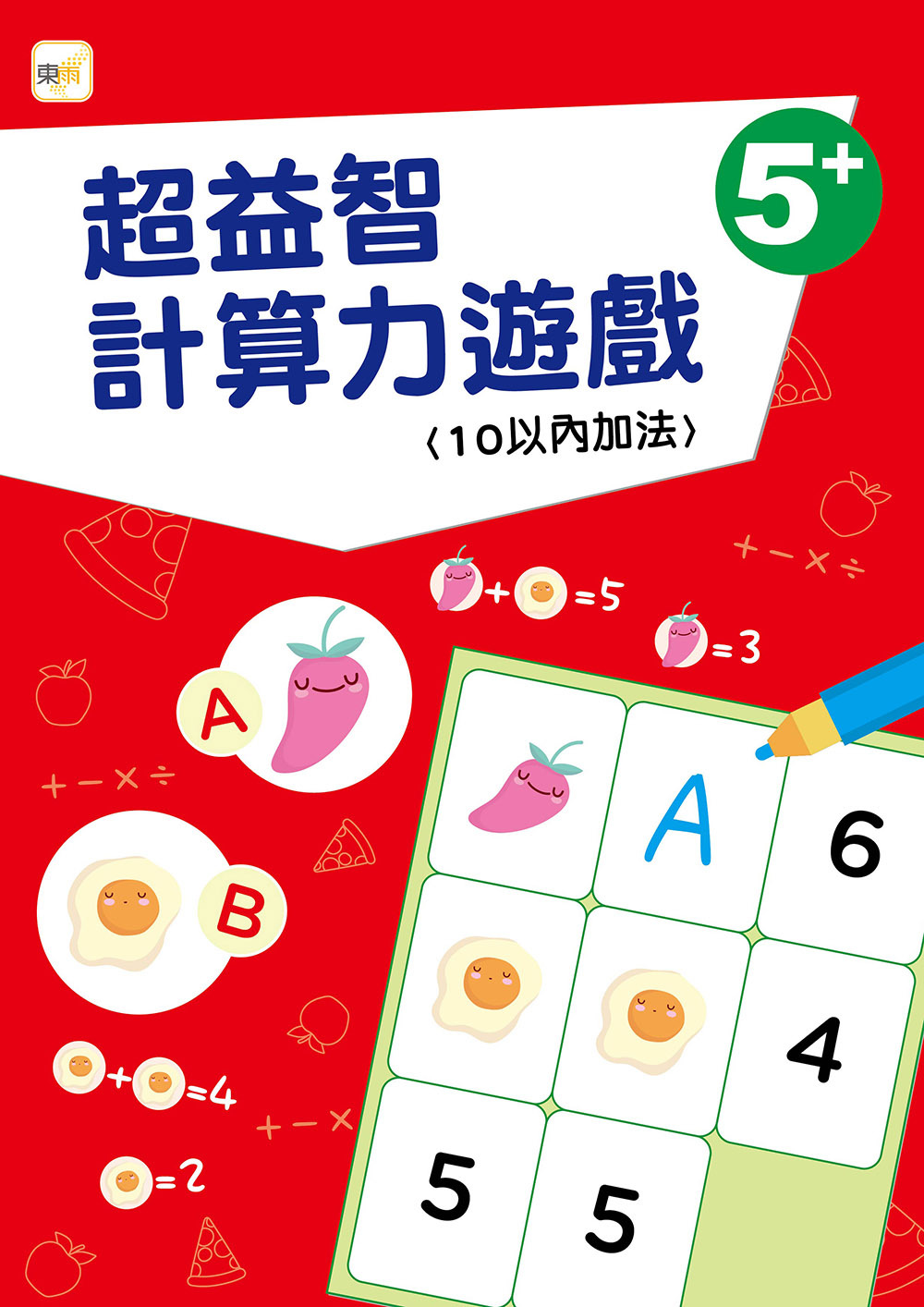 超益智計算力遊戲-10以內加法(5+)