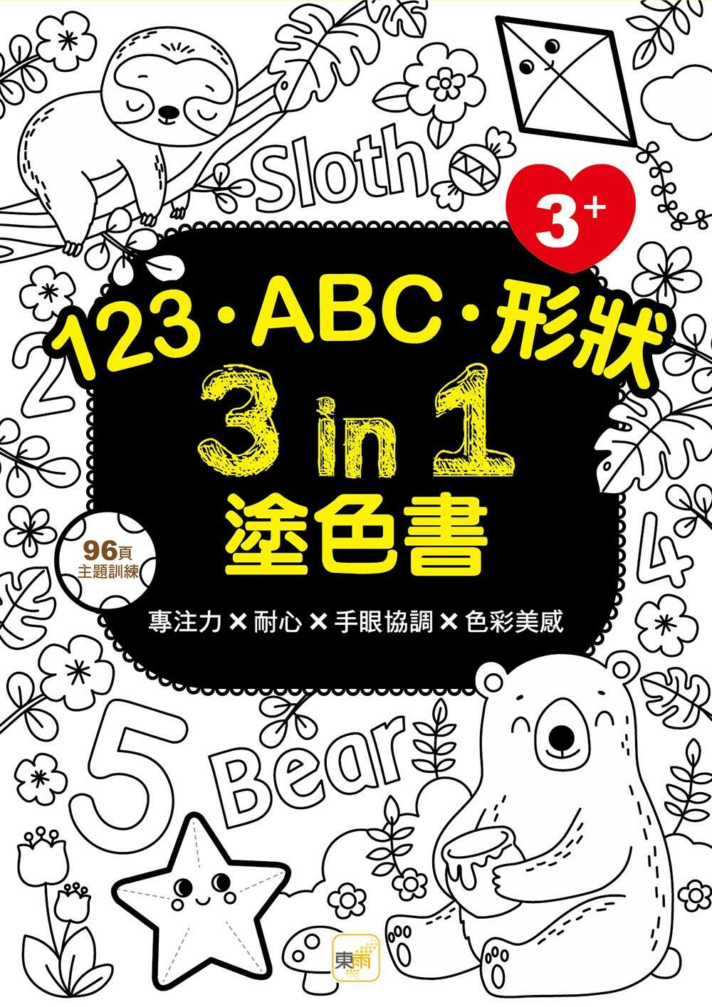 123、ABC、形狀3in1塗色書(3+)