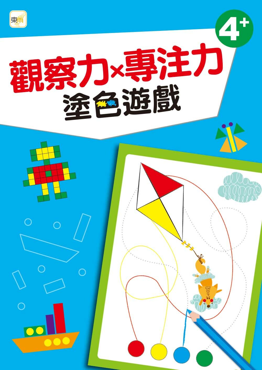 觀察力x專注力-塗色遊戲 (4+)