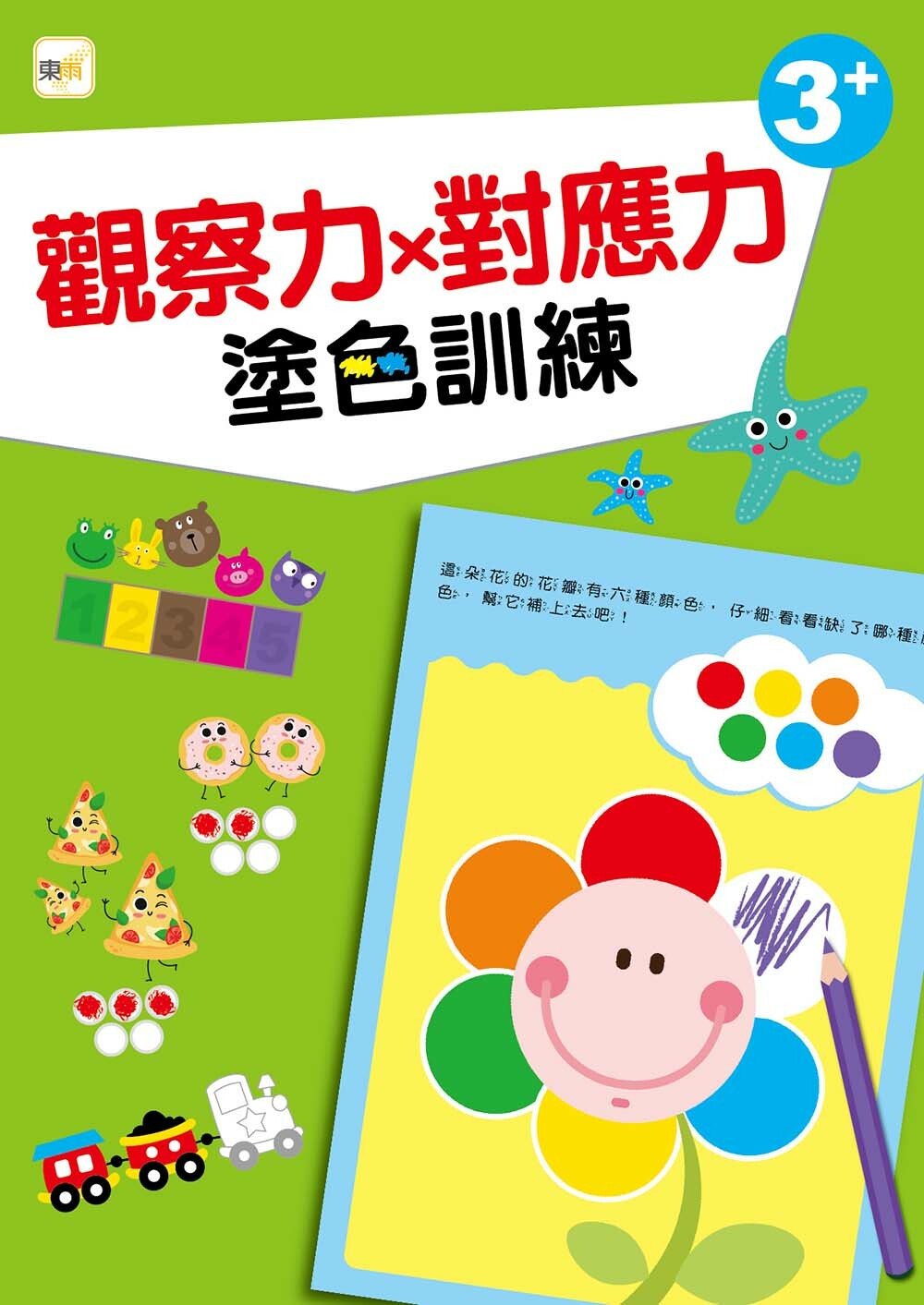 觀察力x對應力-塗色訓練(3+)