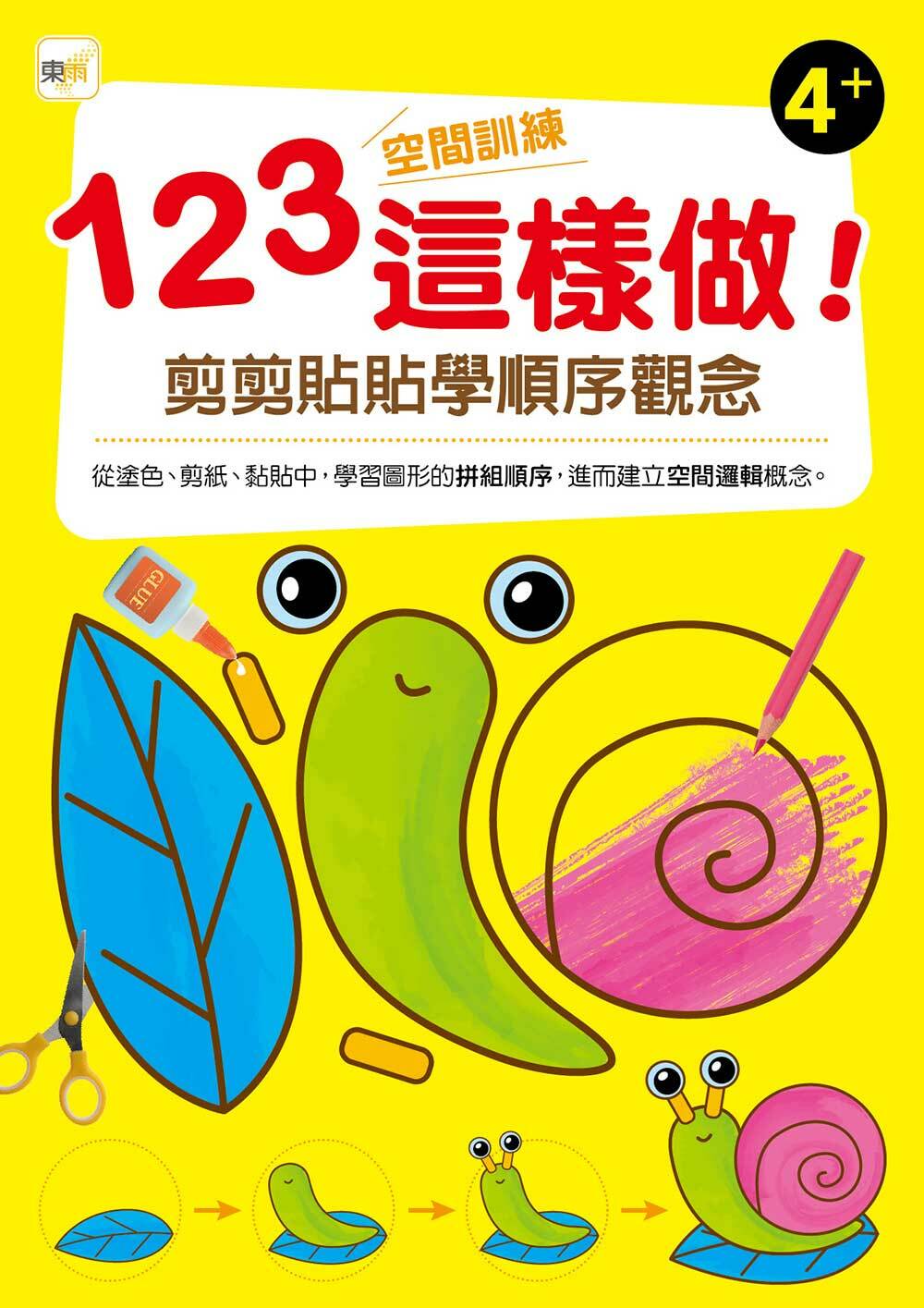 123空間訓練這樣做！剪剪貼貼學順序觀念(4+)