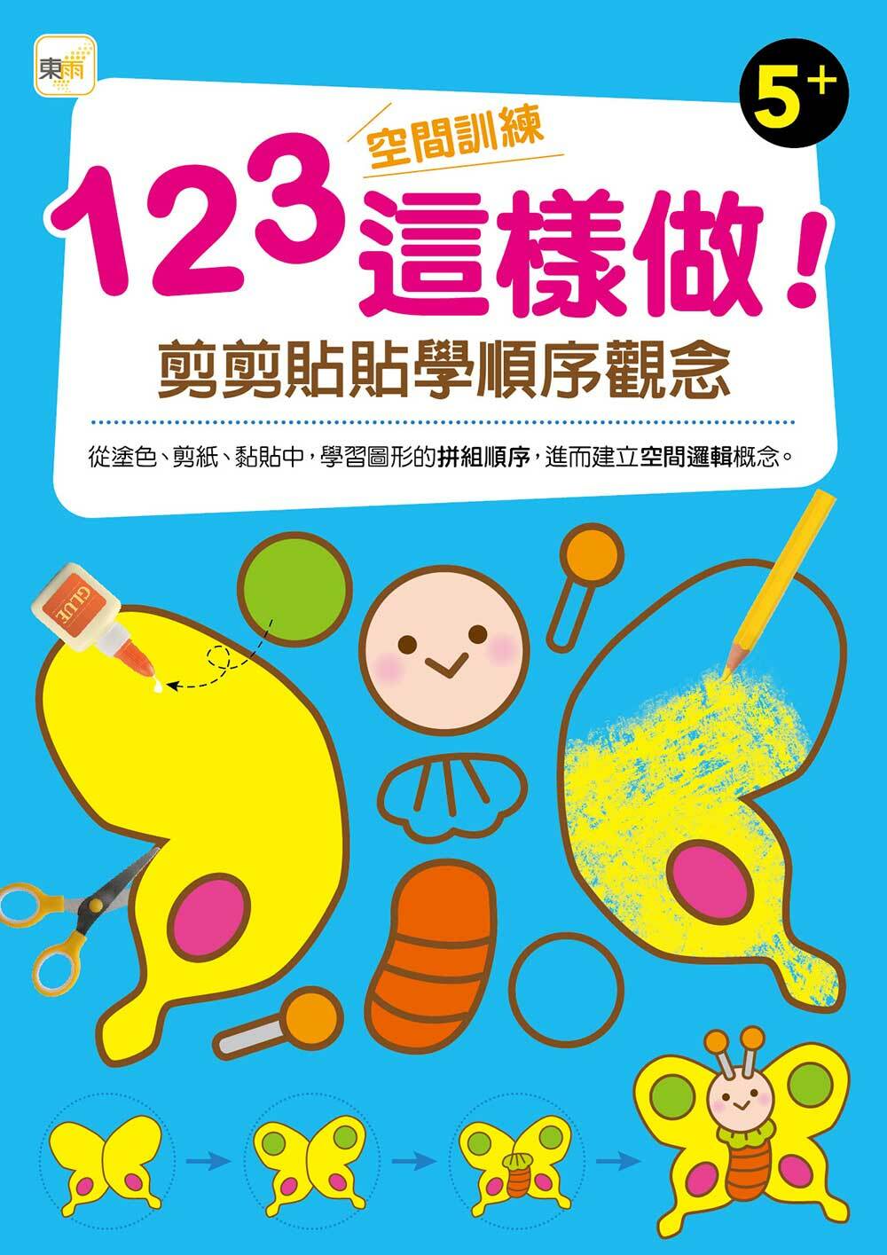 123空間訓練這樣做！剪剪貼貼學順序觀念(5+)