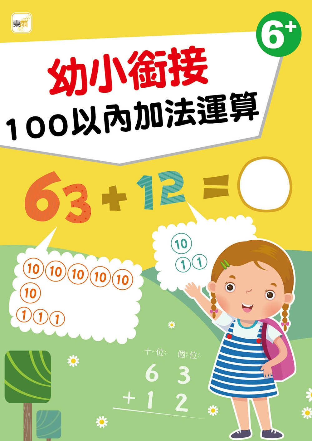 幼小銜接-100以內加法運算(6+)