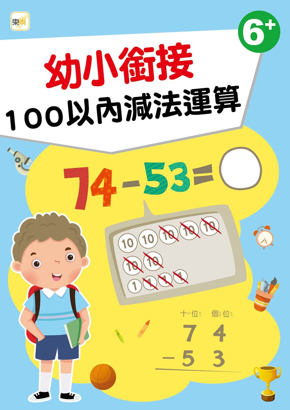 幼小銜接-100以內減法運算(6+)