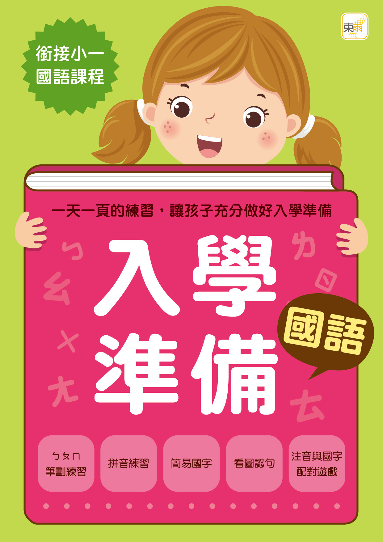 入學準備-國語(2022年版)