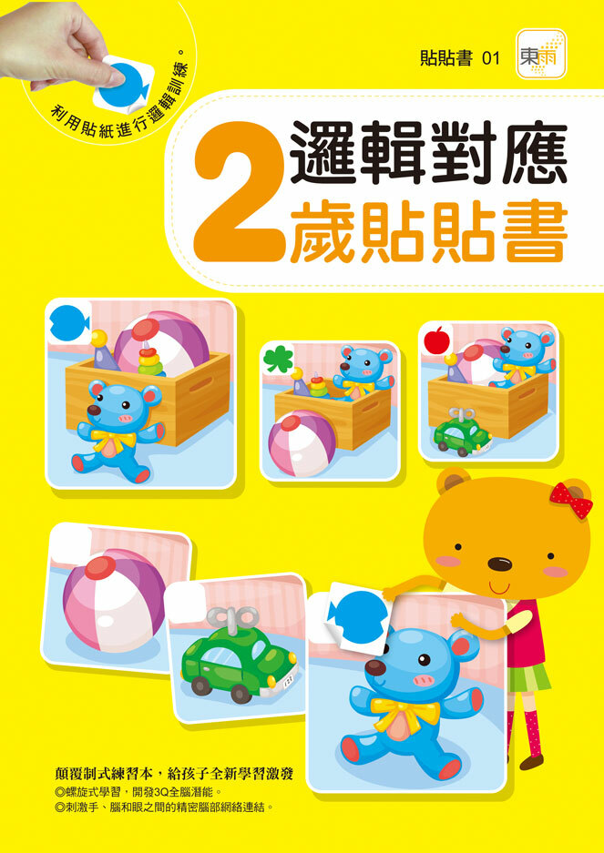 2歲貼貼書-邏輯對應