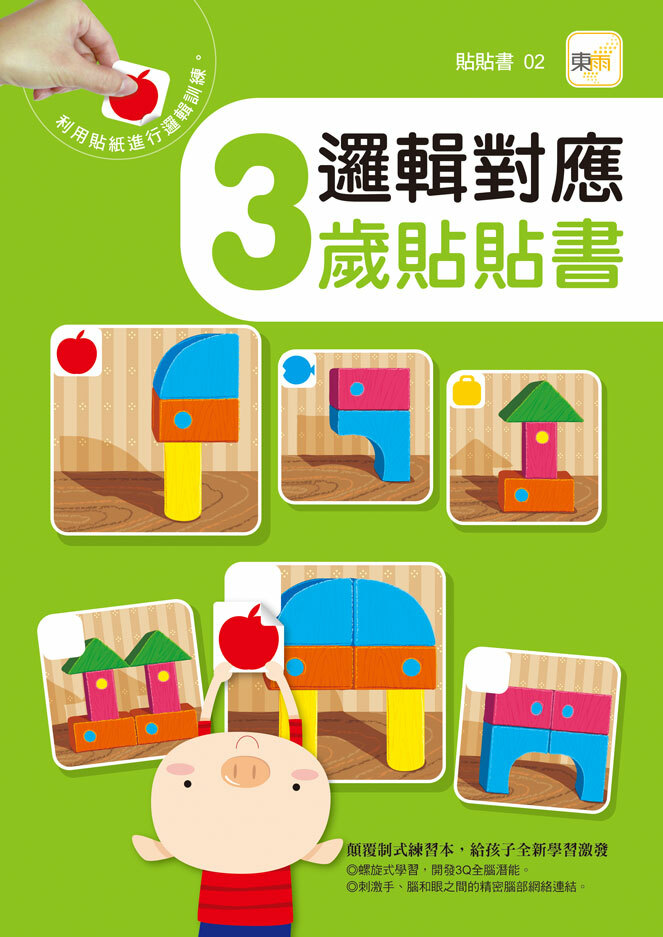 3歲貼貼書-邏輯對應