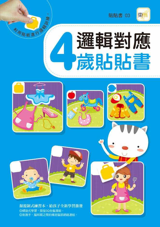 4歲貼貼書-邏輯對應