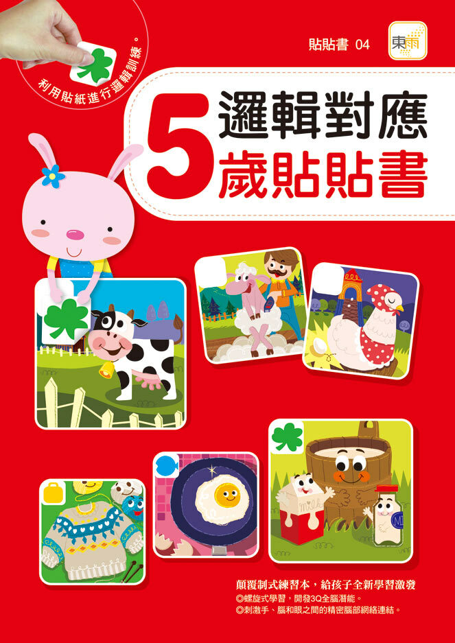 5歲貼貼書-邏輯對應