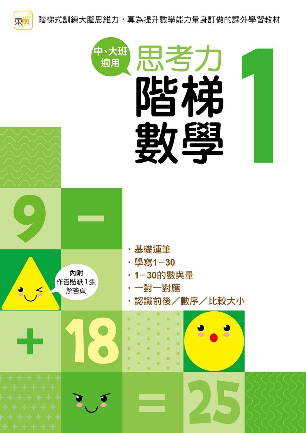 思考力．階梯數學1 (中、大班適用)