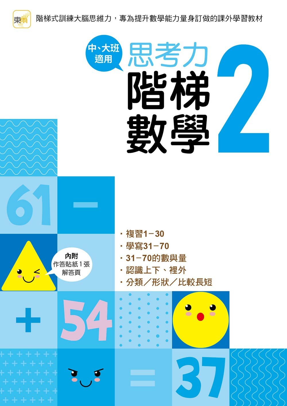 思考力．階梯數學2 (中、大班適用)