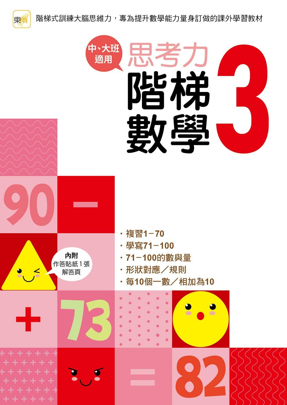 思考力．階梯數學3 (中、大班適用)