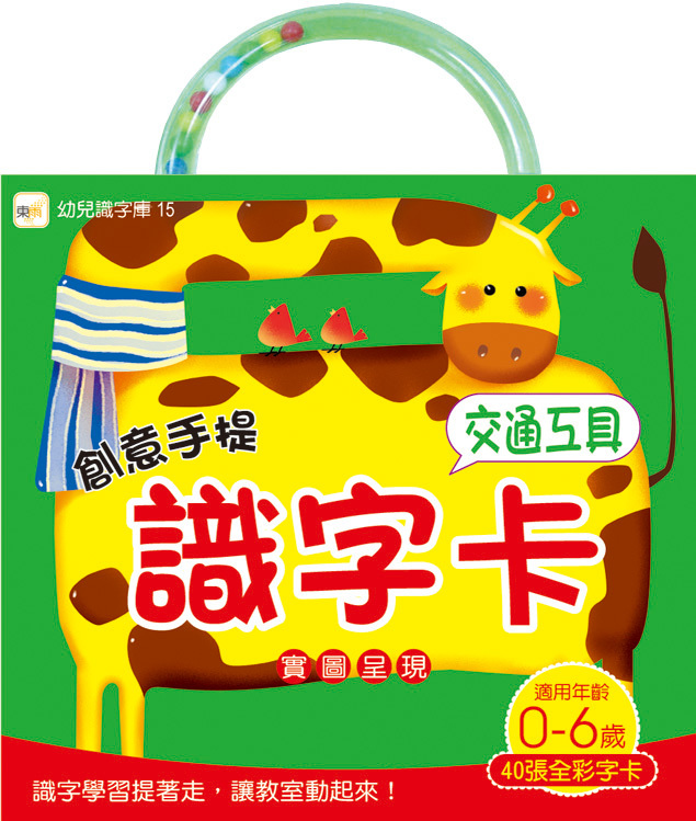 創意手提識字卡-交通工具