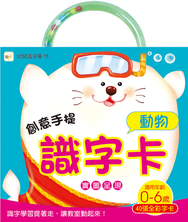創意手提識字卡-動物