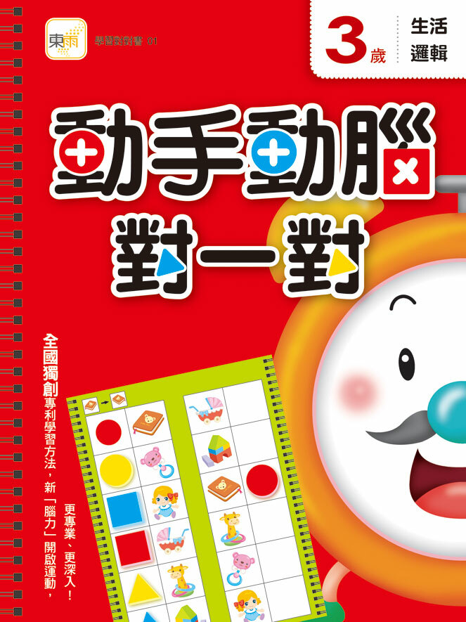 3歲動手動腦對一對(生活邏輯)