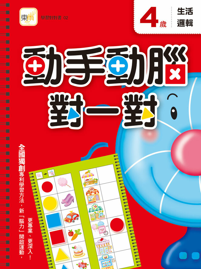 4歲動手動腦對一對(生活邏輯)