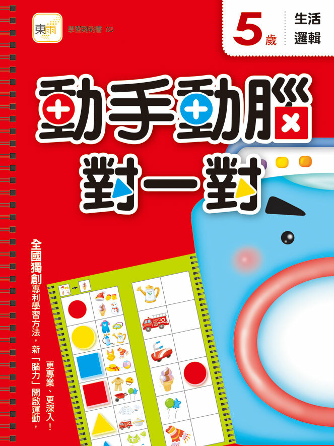 5歲動手動腦對一對(生活邏輯)