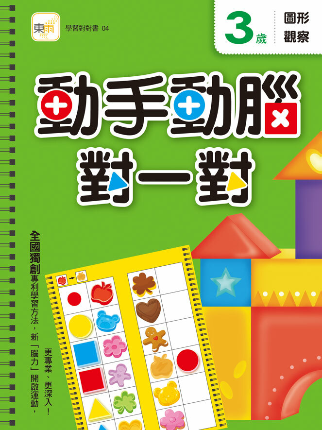 3歲動手動腦對一對(圖形觀察)