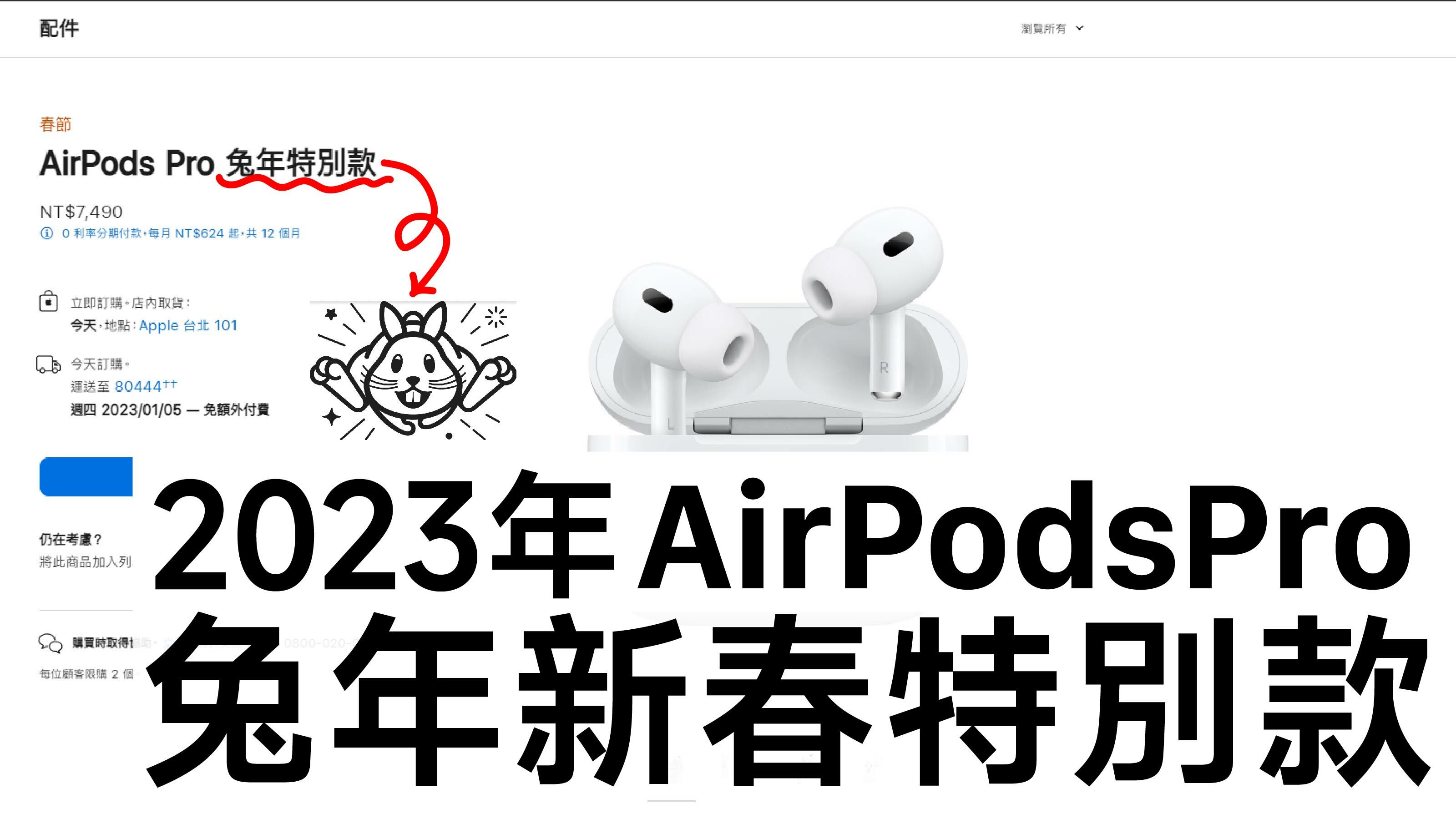 蘋果推出AirPods Pro 二代兔年特別款外盒與充電盒上都刻有可愛的兔兔圖案